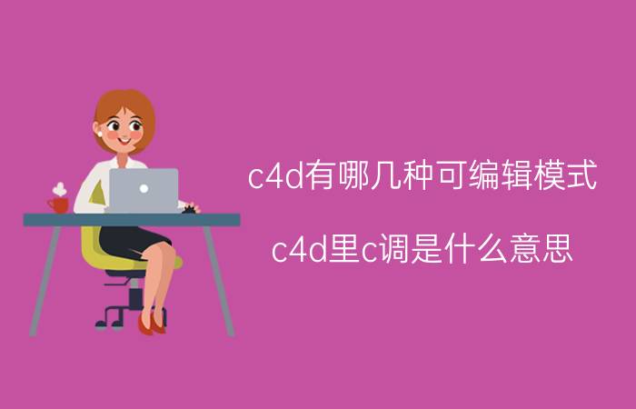 c4d有哪几种可编辑模式 c4d里c调是什么意思？